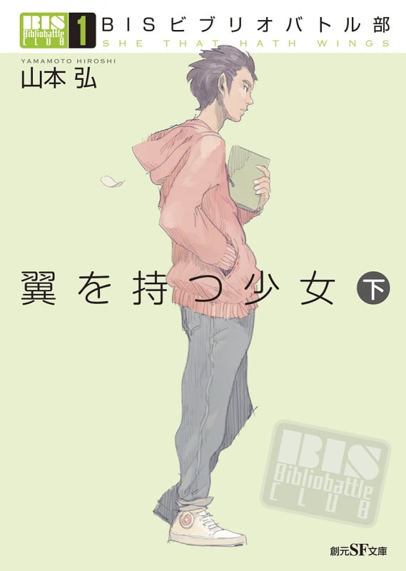 BISビブリオバトル部(1) 翼を持つ少女<下> (創元SF文庫)