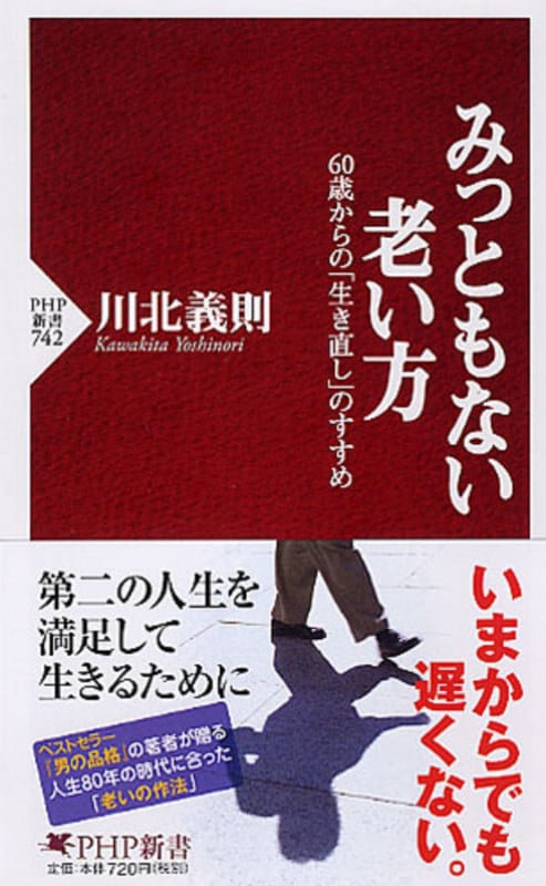 みっともない老い方 60歳からの「生き直し」のすすめ (PHP新書)