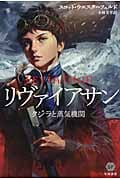 リヴァイアサン―クジラと蒸気機関― (ハヤカワ文庫SF リヴァイアサン 三部作 1)