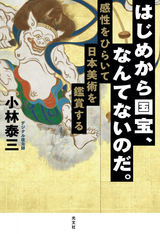 はじめから国宝、なんてないのだ。 感性をひらいて日本美術を鑑賞する