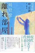 離れ部屋