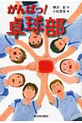 がんばっ!卓球部