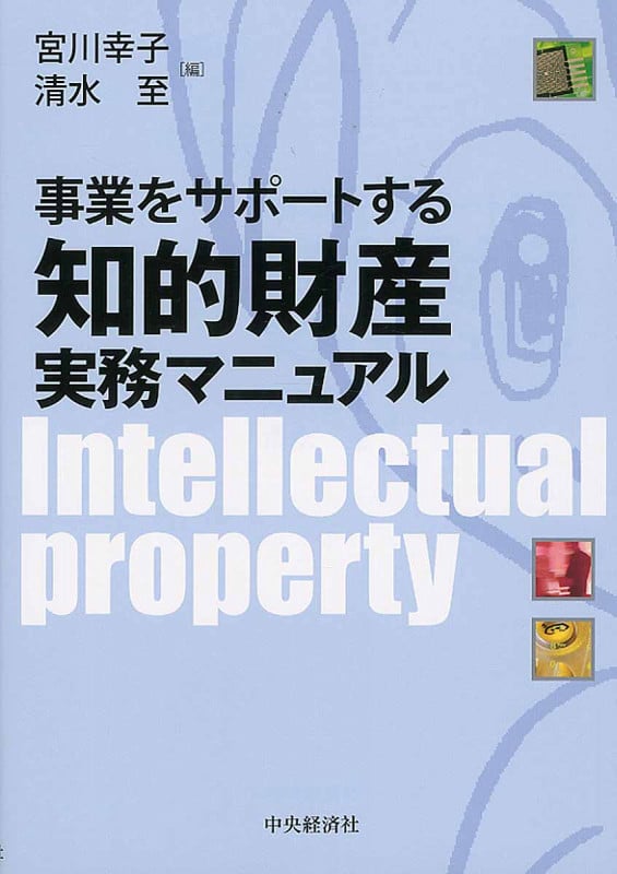 事業をサポートする知的財産実務マニュアル