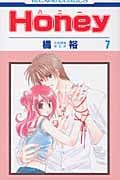Honey(ハニー)7 (花とゆめコミックス)