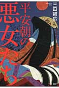 平安朝の悪女たち