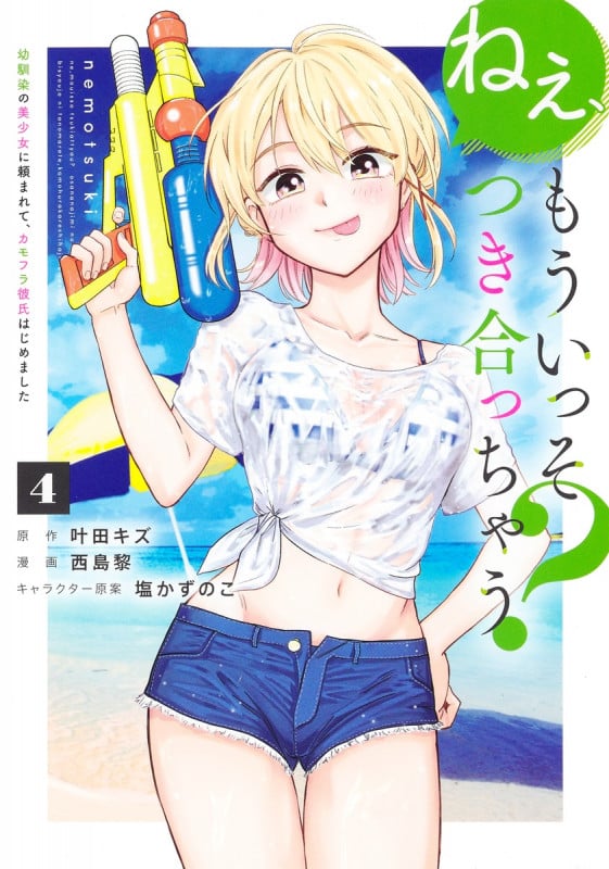 ねぇ、もういっそつき合っちゃう? 4 幼馴染の美少女に頼まれて、カモフラ彼氏はじめました (ヤングジャンプコミックス)