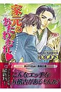 家元のおたわむれ (プラチナ文庫)