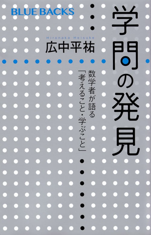 学問の発見 数学者が語る「考えること・学ぶこと」 (ブルーバックス)