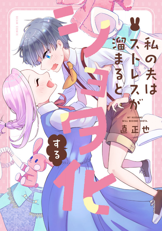 私の夫はストレスが溜まるとショタ化する (1) (ビームコミックス)
