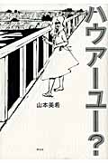 ハウアーユー? (フィールコミックス)