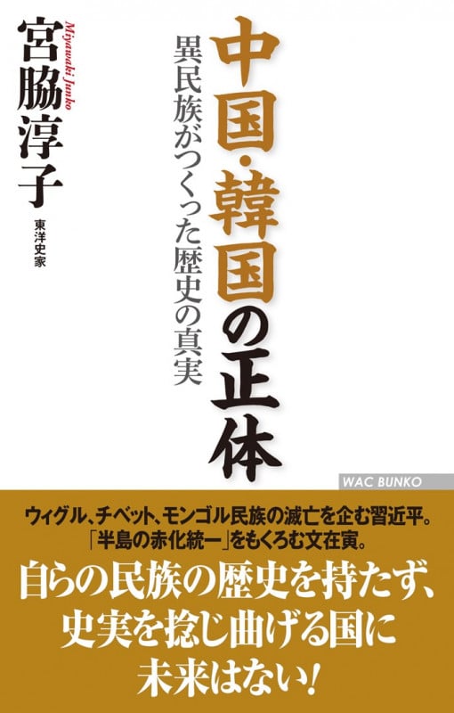 中国・韓国の正体 異民族がつくった歴史の真実 (WAC BUNKO)