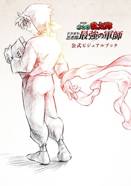 劇場版 忍たま乱太郎 ドクタケ忍者隊最強の軍師 公式ビジュアルブック (一般書 487)の詳細を見る