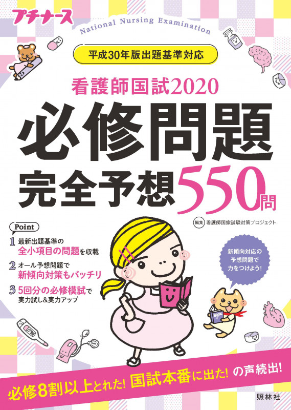 看護師国試 必修問題完全予想550問 第11版 プチナース (2020)