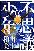 不思議な少年 (6) (モーニングKC)