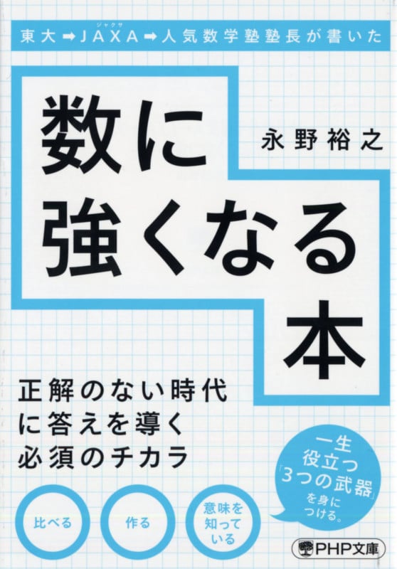 東大→JAXA→人気数学塾塾長が書いた数に強くなる本 (PHP文庫)