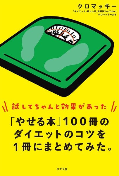 「やせる本」100冊のダイエットのコツを1冊にまとめてみた。 (一般書 406)