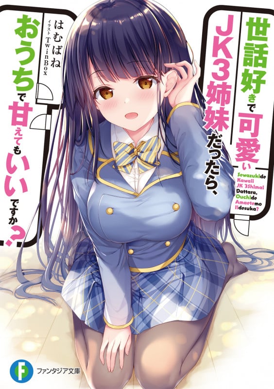 世話好きで可愛いJK3姉妹だったら、おうちで甘えてもいいですか? (富士見ファンタジア文庫)