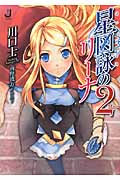星図詠のリーナ (2) (一迅社文庫)