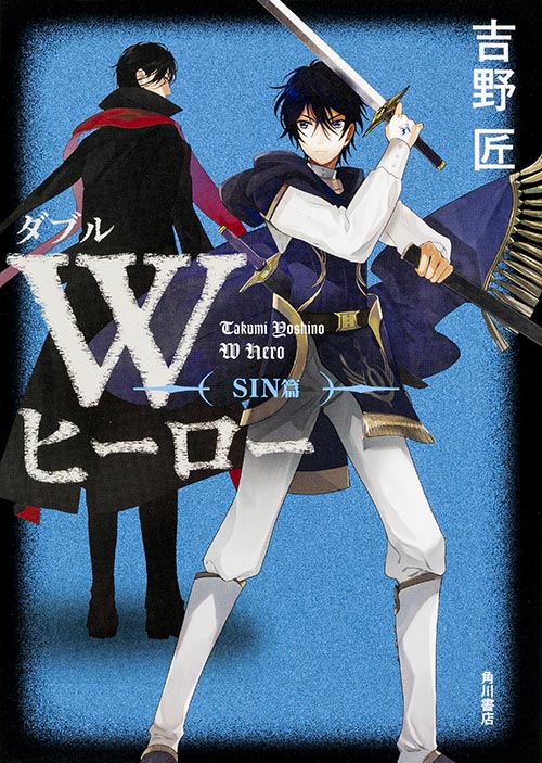 Wヒーロー SIN篇の詳細を見る