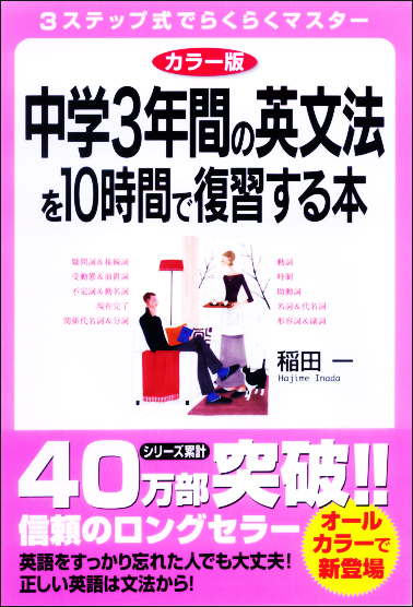 カラー版 中学3年間の英文法を10時間で復習する本