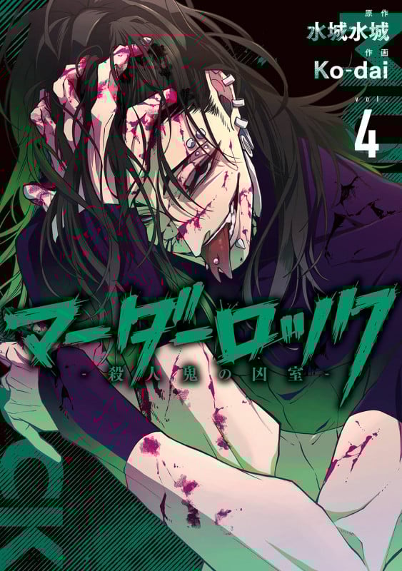 マーダーロック-殺人鬼の凶室-(4) (ヤングガンガンコミックス)