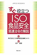 すぐ役立つISO食品安全関連法令の解説 (JACO BOOKS)
