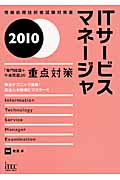 ITサービスマネージャ「専門知識+午後問題」の重点対策 (2010)