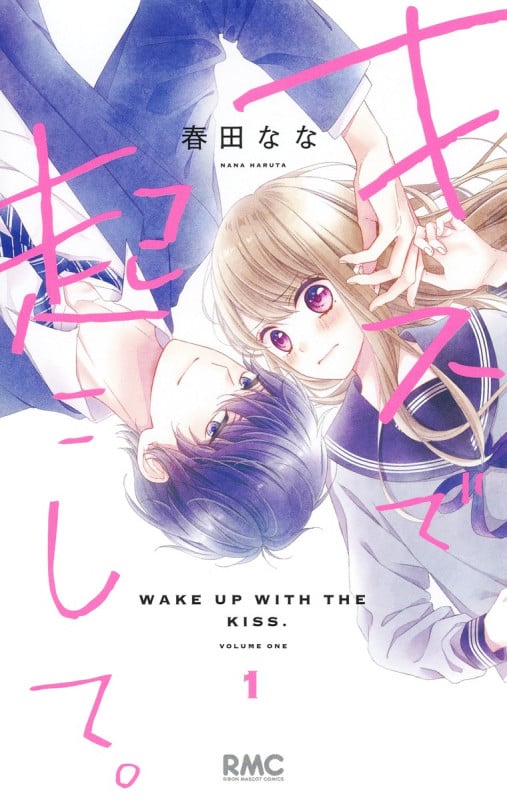 キスで起こして。 (1) (りぼんマスコットC)