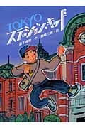Tokyoステーション・キッド (文学の森 23)