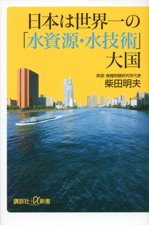 日本は世界一の「水資源・水技術」大国 (講談社+α新書)
