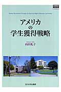 アメリカの学生獲得戦略 (高等教育シリーズ 143)
