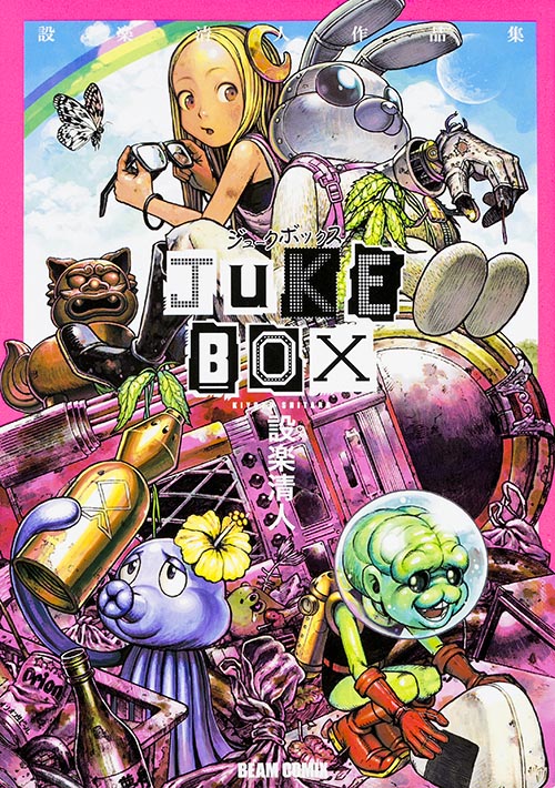 JUKE BOX 設楽清人作品集 (ハルタコミックス)