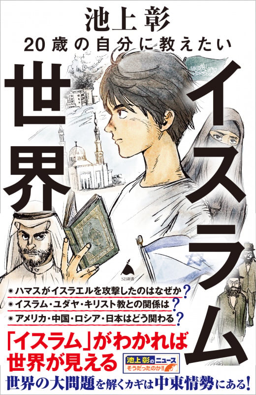 20歳の自分に教えたいイスラム世界 (SB新書)