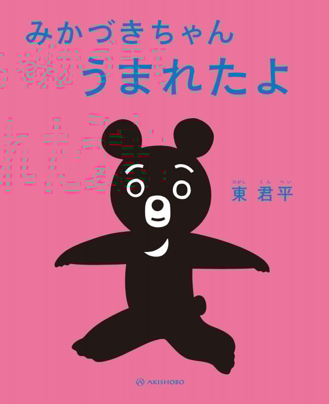 みかづきちゃんうまれたよ