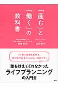 「産む」と「働く」の教科書