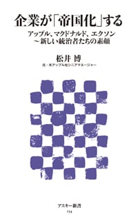 企業が「帝国化」する アップル、マクドナルド、エクソン‐新しい統治者たちの素顔 (アスキー新書)
