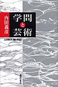 学問と芸術