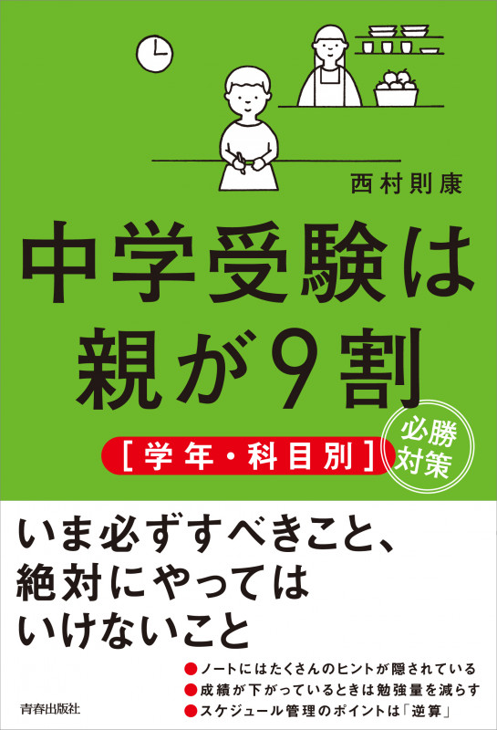中学受験は親が9割[学年・科目別] 必勝対策