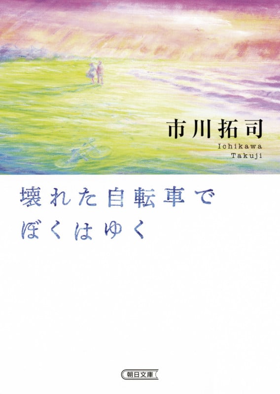 壊れた自転車でぼくはゆく (文庫)