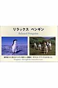 リラックスペンギン Penguins‐through the researcher’s eye