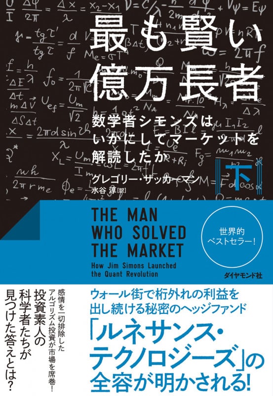 最も賢い億万長者 数学者シモンズはいかにしてマーケットを解読したか (下)の詳細を見る