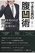 できる男の腹凹術