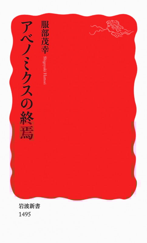 アベノミクスの終焉 (岩波新書 新赤版1495)