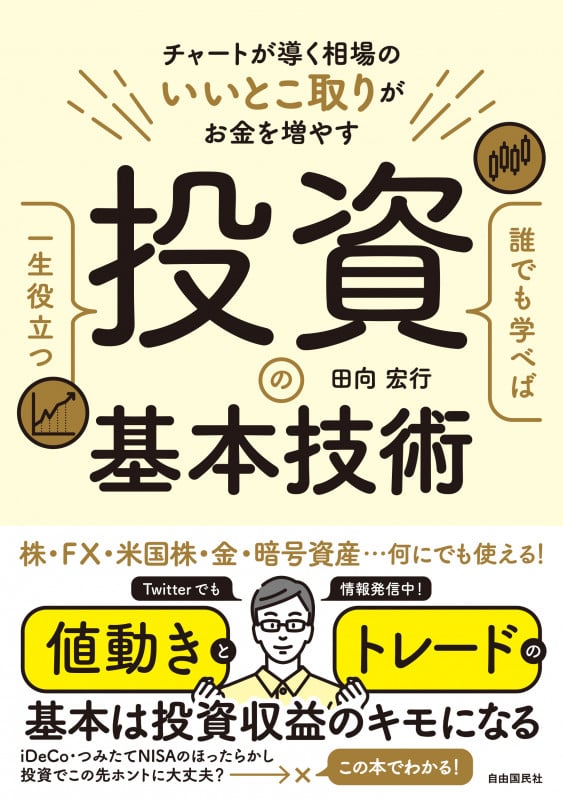 誰でも学べば一生役立つ投資の基本技術の詳細を見る