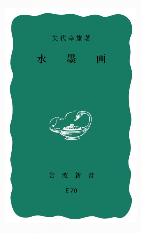 水墨画 (岩波新書)