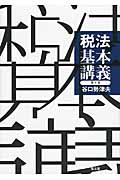税法基本講義