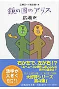 鏡の国のアリス 改訂新版 広瀬正・小説全集 4 (集英社文庫)
