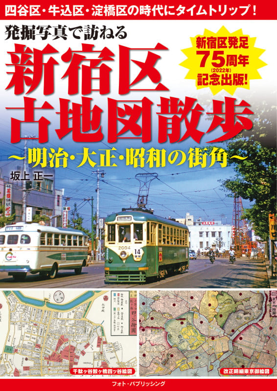 発掘写真で訪ねる 新宿区古地図散歩~明治・大正・昭和の街角~