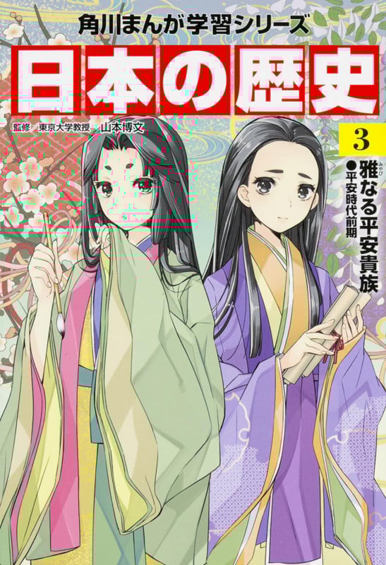 日本の歴史 雅なる平安貴族 平安時代前期 (3) (角川まんが学習シリーズ)