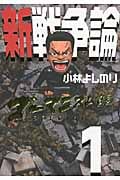 新戦争論 ゴーマニズム宣言SPECIAL (1)